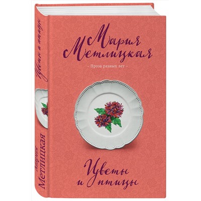 484529 Эксмо Мария Метлицкая "Цветы и птицы"