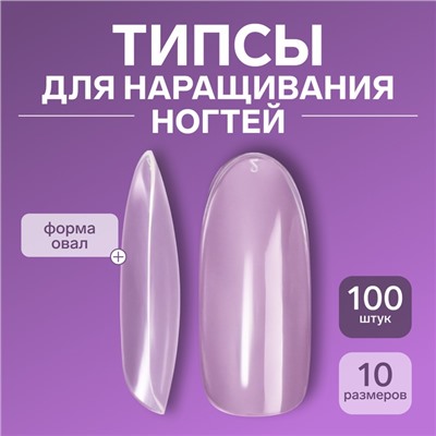 Типсы для наращивания ногтей, 100 шт., форма овал, полное покрытие, в контейнере, прозрачные