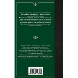 АСТ Федор Михайлович Достоевский "Преступление и наказание"
