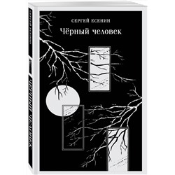 Эксмо Сергей Есенин "Чёрный человек"