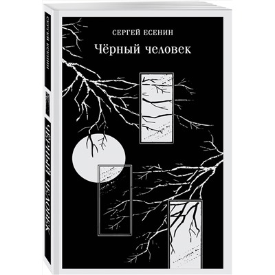 Эксмо Сергей Есенин "Чёрный человек"