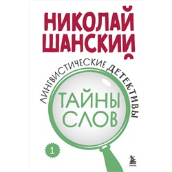 Эксмо Николай Шанский "Лингвистические детективы. Книга 1. Тайны слов"