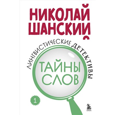 Эксмо Николай Шанский "Лингвистические детективы. Книга 1. Тайны слов"