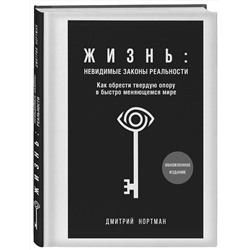Эксмо Дмитрий Нортман "Жизнь: невидимые законы реальности. Как обрести твёрдую опору в быстроменяющемся мире"