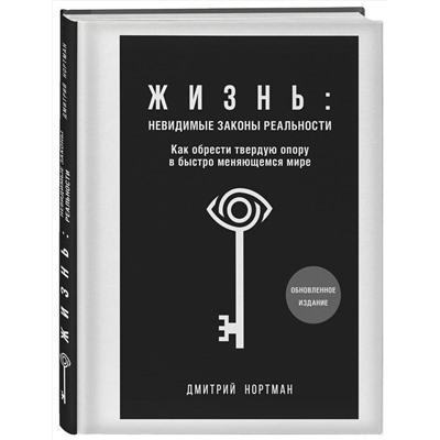 Эксмо Дмитрий Нортман "Жизнь: невидимые законы реальности. Как обрести твёрдую опору в быстроменяющемся мире"