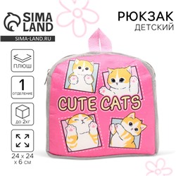 Рюкзак детский для девочки «Котик»