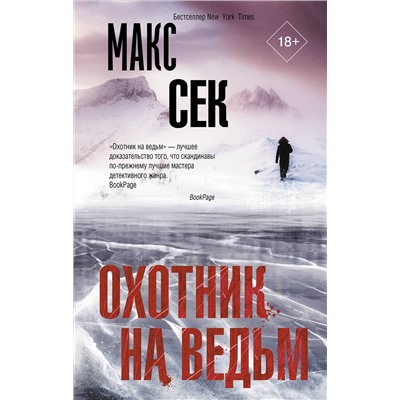 АСТ Макс Сек "Охотник на ведьм"