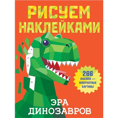 АСТ Горбунова И.В. "Эра динозавров"