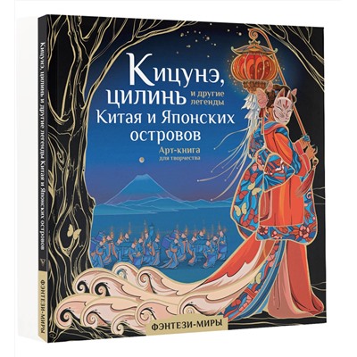 АСТ Богородская Я.И. "Кицунэ, цилинь и другие легенды Китая и Японских островов"