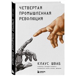 Эксмо Клаус Шваб "Четвертая промышленная революция"