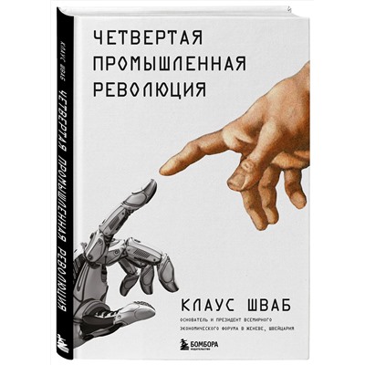 Эксмо Клаус Шваб "Четвертая промышленная революция"