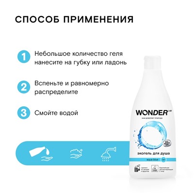 ЭКО гель для душа WONDER LAB «Аквамарин», 550 мл