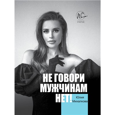АСТ Михалкова Ю.Е. "Не говори мужчинам "НЕТ!""
