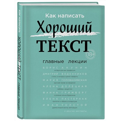 Эксмо "Как написать Хороший Текст. Главные лекции"