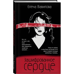 Эксмо Елена Вавилова "Зашифрованное сердце"