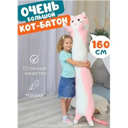 Мягкая игрушка - антистресс кот - батон - обнимашка, цвет розовый 160 см
