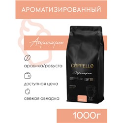 Кофе Cuppello Айришкрим в зёрнах свежеобжаренный, уп. 1 кг