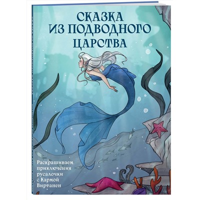 Эксмо Карма Виртанен "Сказка из подводного царства. Раскрашиваем приключения русалочки с Кармой Виртанен"