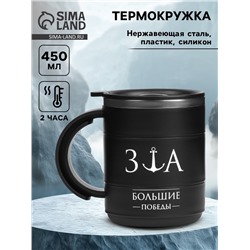 Термокружка «За большие победы», 450 мл, 12.5×10.5 см