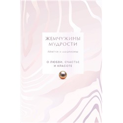 496547 Эксмо "Жемчужины мудрости. О любви, счастье и красоте. Притчи и афоризмы (Коллекционное издание)"