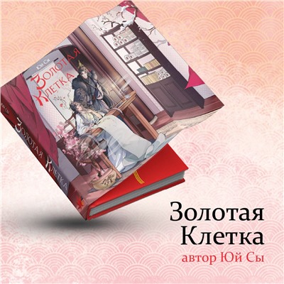 475118 Эксмо Юй Сы "Золотая клетка"