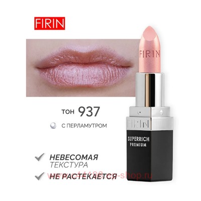 FIRIN Губная помада Zephyrous тон 937 Нежный румянец