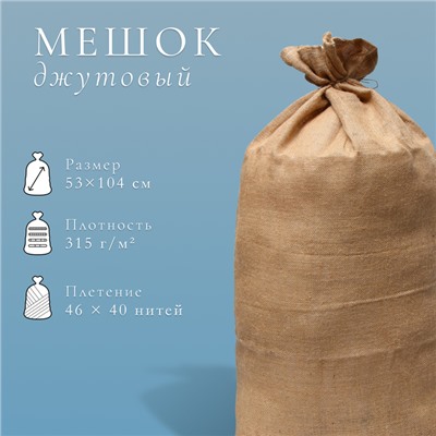 Мешок джутовый, 53×104 см, плотность 315 г/м², плетение 46×40 нитей, без завязок, ГОСТ