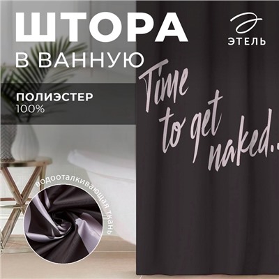 Штора для ванной водоотталкивающая «Этель» Time to get naked, 145×180 см, ткань оксфорд, чёрная