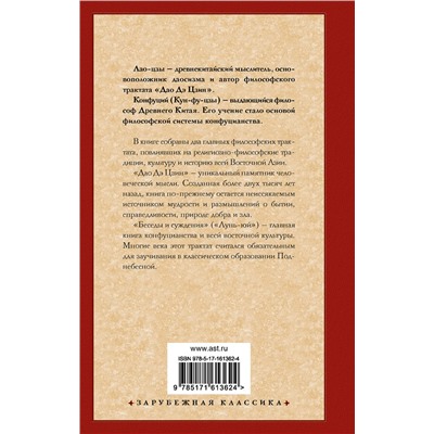 АСТ Лао-цзы, Конфуций "Книги мудрецов"