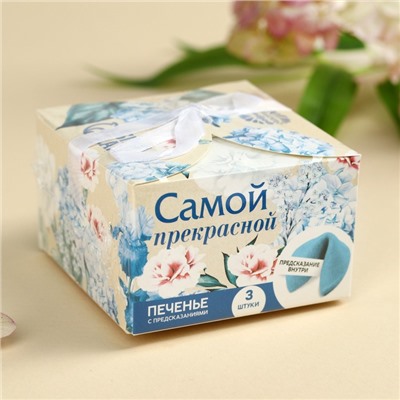 Печенье с предсказанием «Тебе с любовью», 3 шт.×6 г