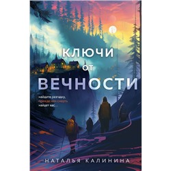 Эксмо Наталья Калинина "Ключи от вечности"