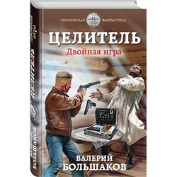 Эксмо Валерий Большаков "Целитель. Двойная игра"