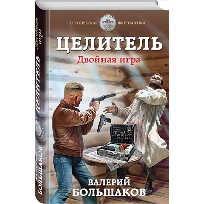 Эксмо Валерий Большаков "Целитель. Двойная игра"