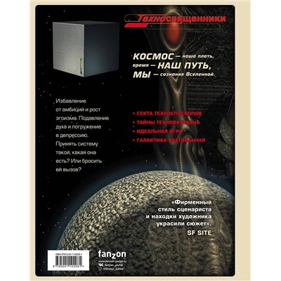 Эксмо Алехандро Ходоровски, Зоран Янетов, Фред Бельтран "Техносвященники. Том второй"