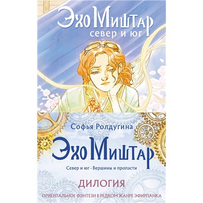 362157 Эксмо Софья Ролдугина "Эхо Миштар (комплект из двух книг)"