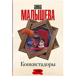 АСТ Анна Малышева "Конкистадоры"
