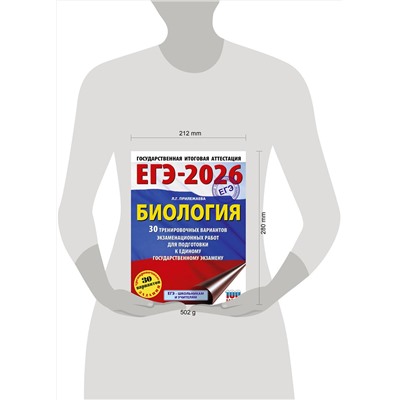 АСТ Прилежаева Л.Г. "ЕГЭ-2026. Биология. 30 тренировочных вариантов экзаменационных работ для подготовки к единому государственному экзамену"