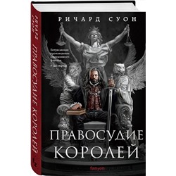 Эксмо Ричард Суон "Правосудие королей"