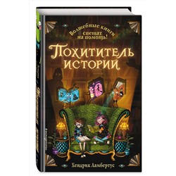 Эксмо Хендрик Ламбертус "Похититель историй (выпуск 1)"