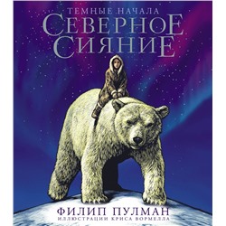 373496 АСТ Филип Пулман "Северное сияние. Юбилейное издание с иллюстрациями"