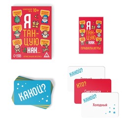 Новогодняя настольная игра «Новый год: Я танцую как…», 60 карт, 10+