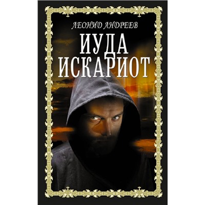 АСТ Леонид Андреев "Иуда Искариот"
