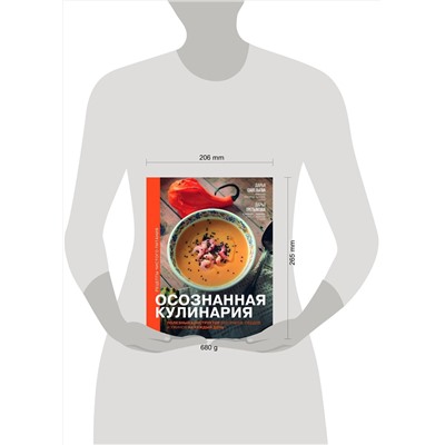 АСТ Савельева Дарья, Третьякова Дарья "Осознанная кулинария. Полезный конструктор завтраков, обедов и ужинов на каждый день"