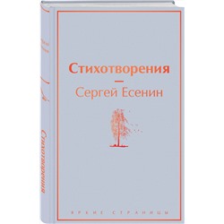 Эксмо Сергей Есенин "Стихотворения"