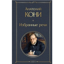 Эксмо Анатолий Кони "Избранные речи"