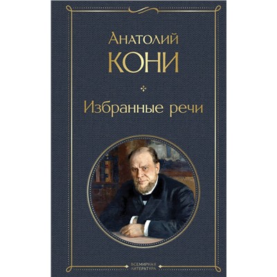 Эксмо Анатолий Кони "Избранные речи"