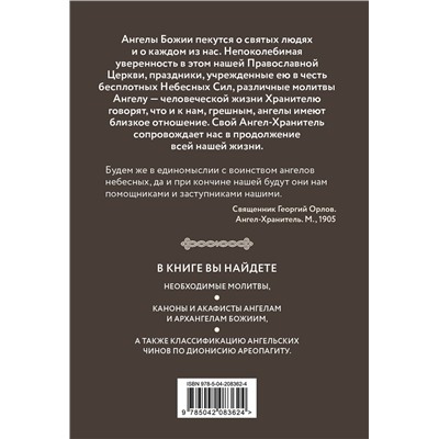 Эксмо "Молитвы к воинству ангелов небесных: каноны, акафисты, молитвы"