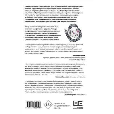 АСТ Евгения Некрасова "Сестромам. О тех, кто будет маяться"