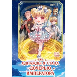 Эксмо AmberManyanshe "Однажды я стала дочерью императора. Том 1"