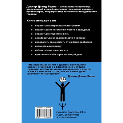 АСТ Дэвид Д. Бернс "Терапия тревоги, настроения, депрессии. Новое издание. Революционный метод"